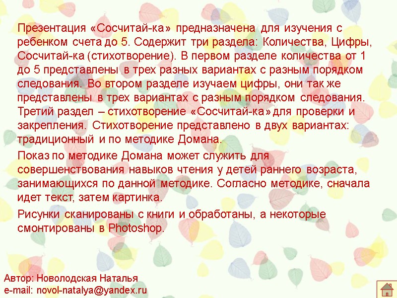Презентация «Сосчитай-ка»  предназначена для изучения с ребенком счета до 5. Содержит три раздела: